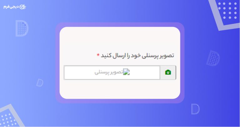 فیلد تصویر پرسنلی  و کاربرد آن