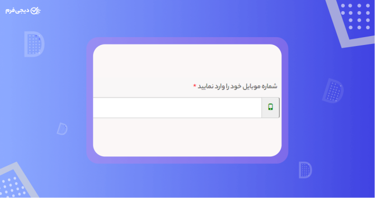 فیلد موبایل در فرم های آنلاین
