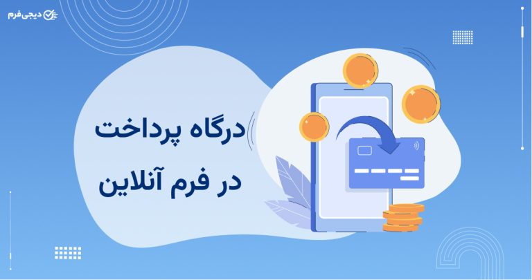 درگاه پرداخت و اضافه کردن آن به فرم ها