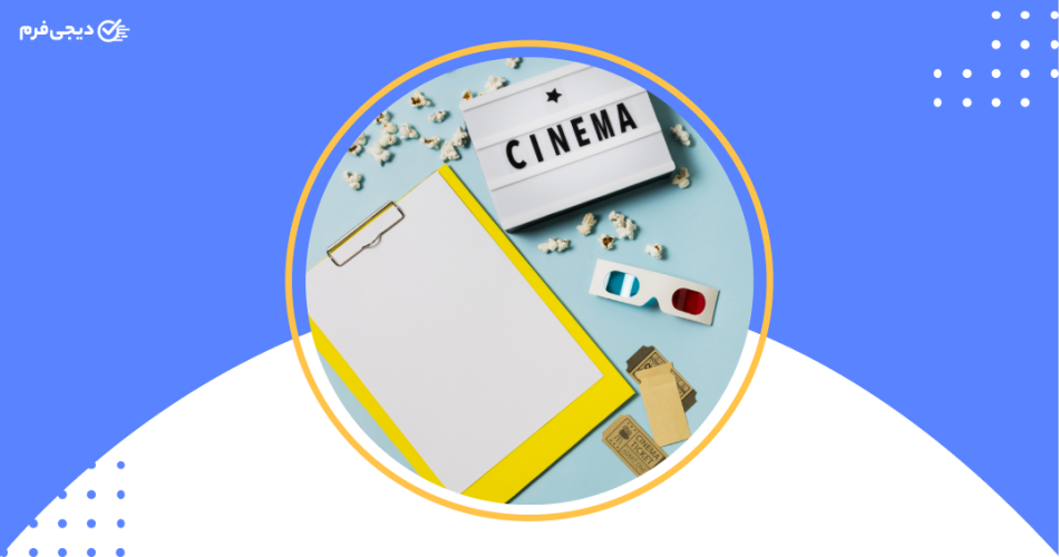 نقش فرم‌های آنلاین در توسعه تجربه سینمایی