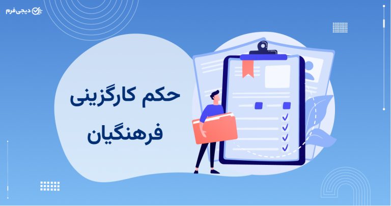 نحوه دریافت حکم کارگزینی فرهنگیان از مای مدیو