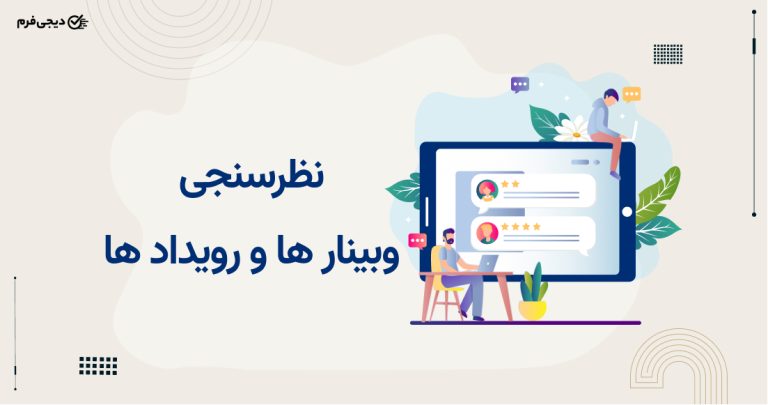 سنجیدن اثربخشی وبینار و رویداد آنلاین با فرم نظرسنجی