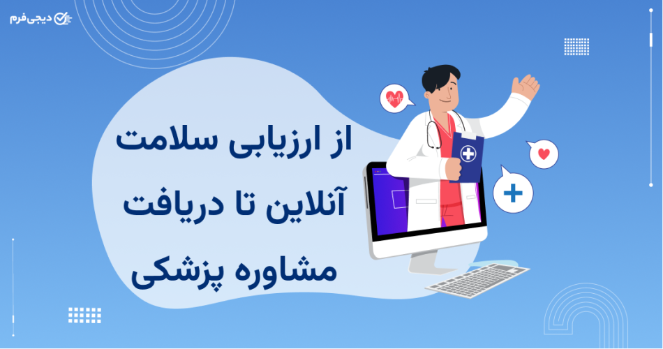 از ارزیابی سلامت آنلاین تا دریافت مشاوره پزشکی