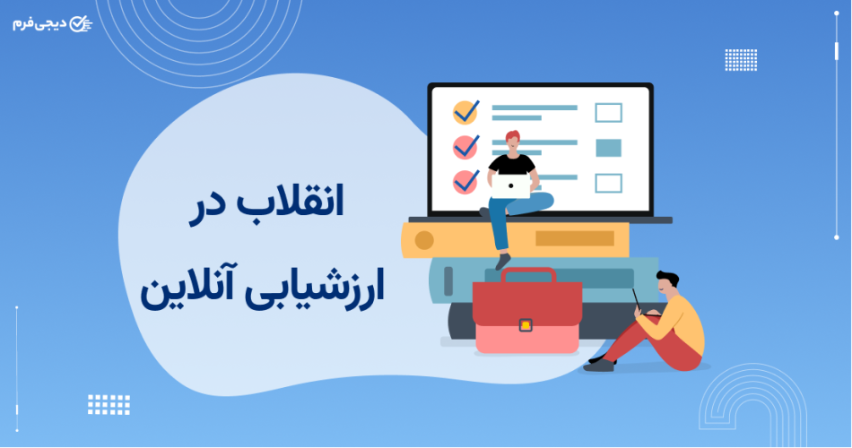 ارزشیابی آنلاین