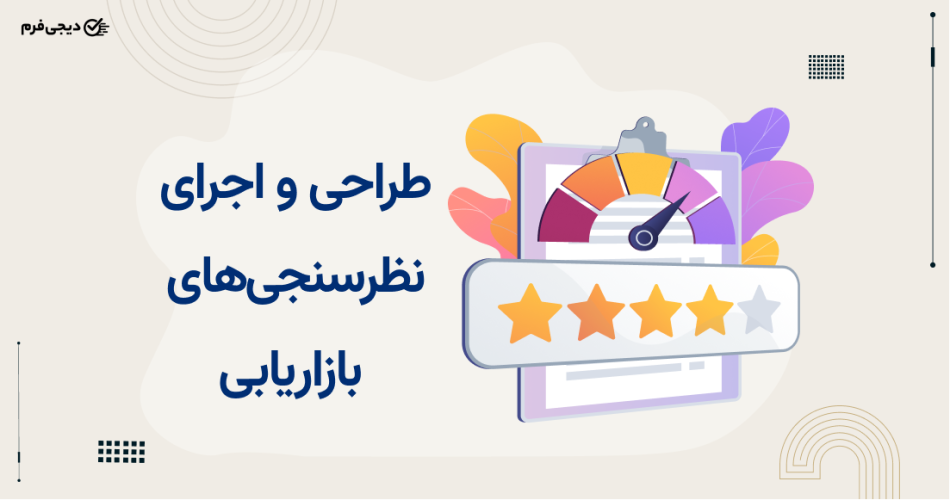 نظرسنجی بازاریابی